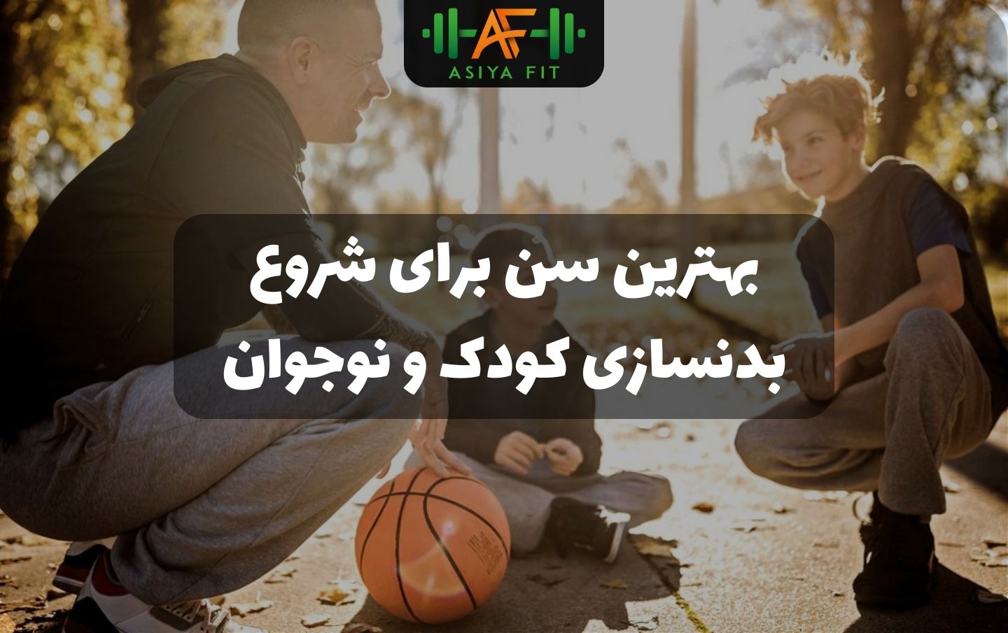 مناسب ترین سن بدنسازی کودکان و نوجوان