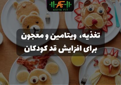 معجون و رژیم غذایی افزایش قد کودک