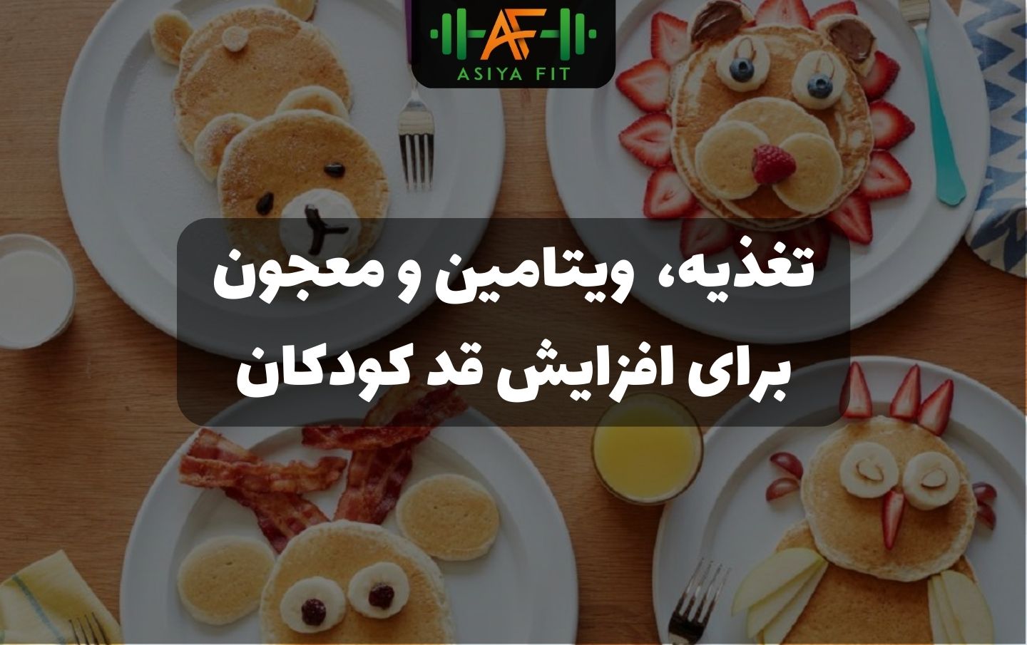 معجون و رژیم غذایی افزایش قد کودک